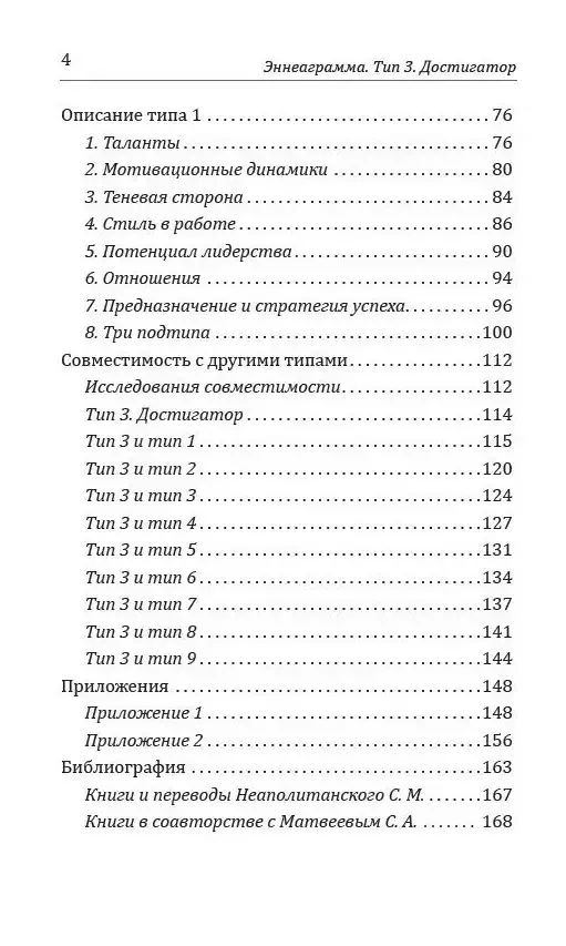 Эннеаграмма. Тип 3. Достигатор фото книги 3