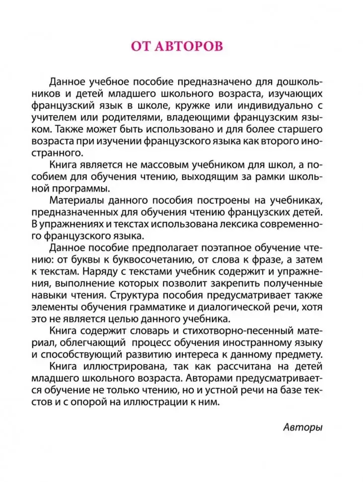Моя первая книга для чтения. Французский язык для детей младшего школьного возраста фото книги 4