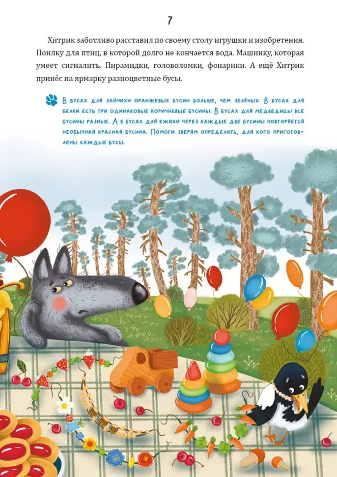 Математические сказки. Лисёнок Хитрик в волшебном лесу. Логические задачки для малышей фото книги 7