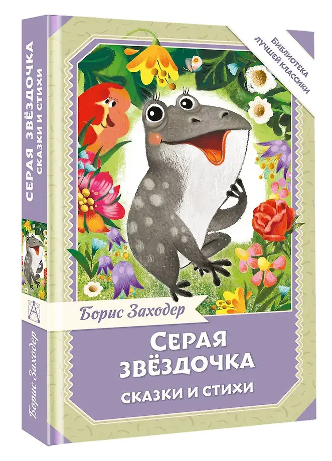 Серая Звёздочка. Сказки и стихи фото книги 3