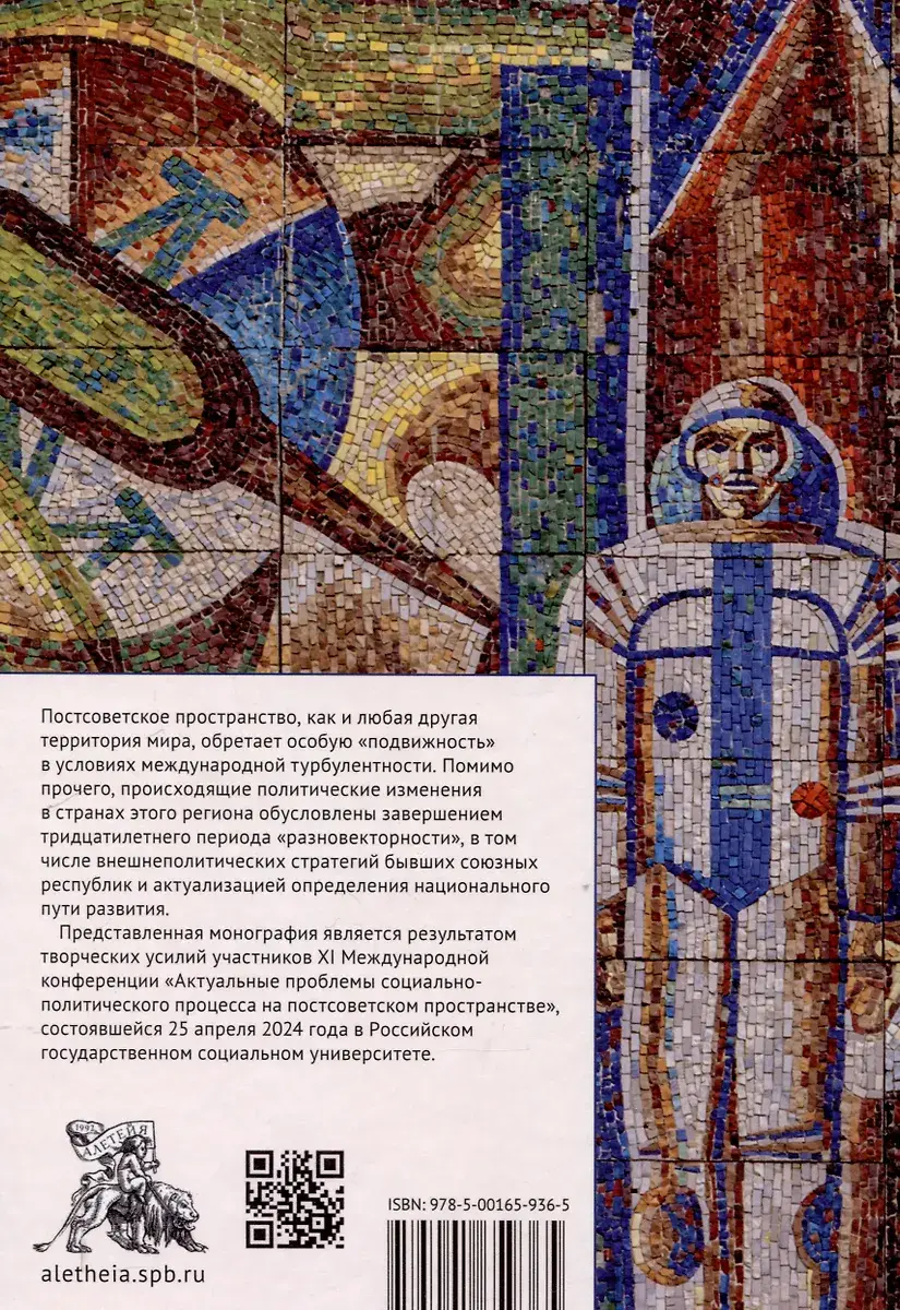Постсоветское пространство в политической динамике фото книги 2