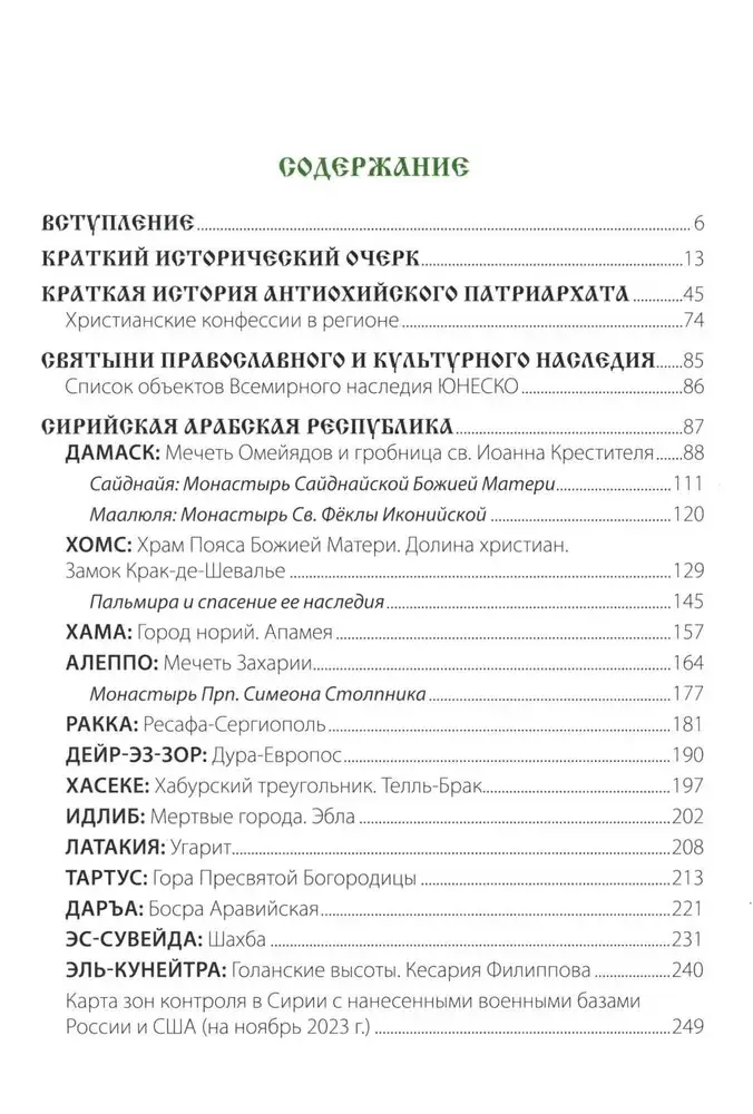 Путеводитель по Сирии и Ливану фото книги 2