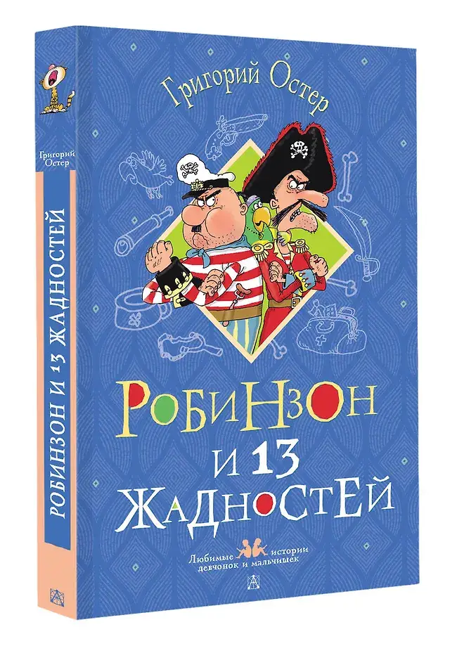 Робинзон и 13 жадностей. Рисунки Н. Воронцова фото книги 2
