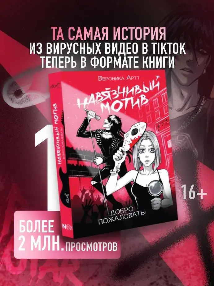 Навязчивый мотив. Добро пожаловать! фото книги 3