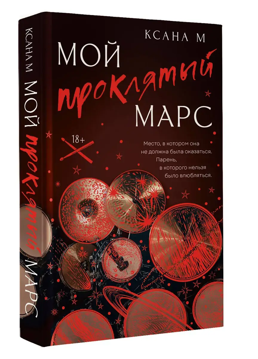 Мой проклятый Марс фото книги 2