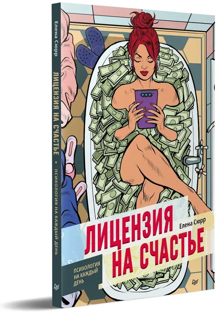 Лицензия на счастье фото книги 2