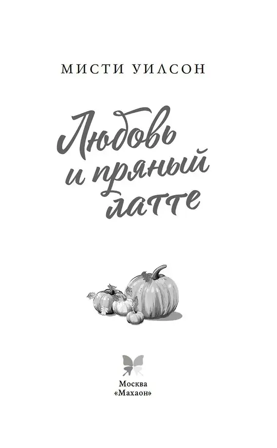 Любовь и пряный латте фото книги 4