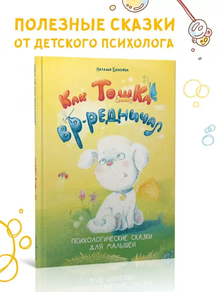 Как Тошка вр-редничал. Психологические сказки для малышей 2-5 лет. Сказкотерапия, арт-терапия, развивающие игры, советы психолога фото книги 2