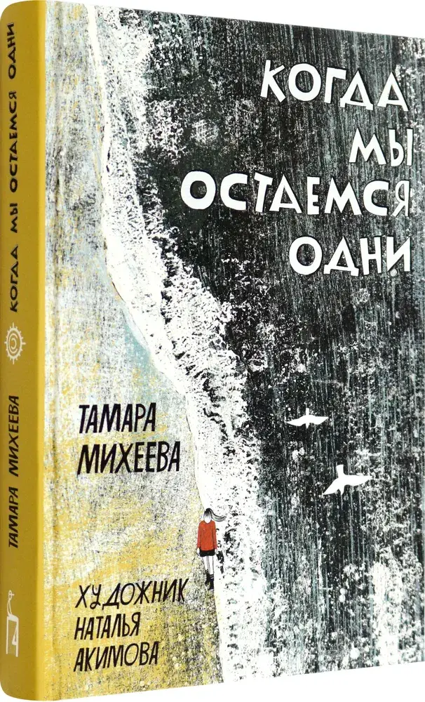 Когда мы остаемся одни фото книги 2