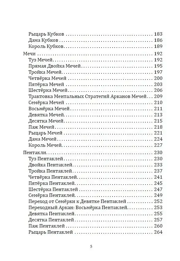 Таро Папюса. Как сделать расклады точными и понимать их значение фото книги 4
