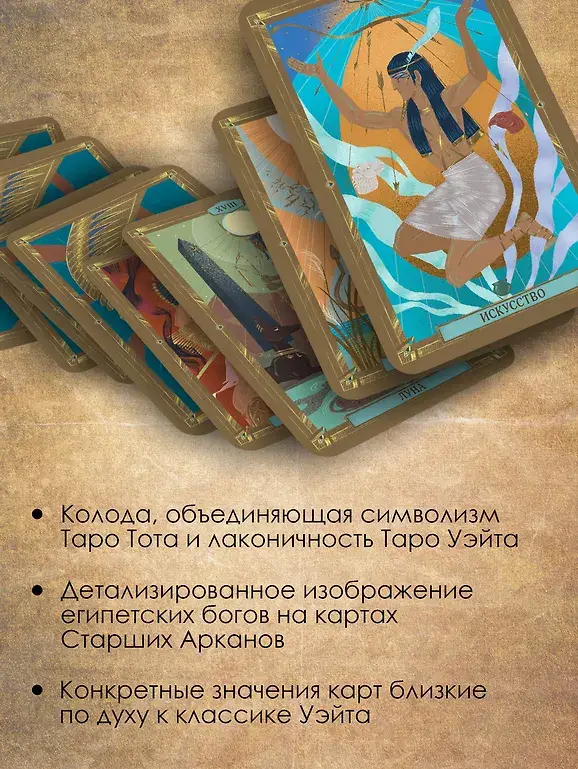Таро древних символов Тота. Система Алистера Кроули в новой адаптации фото книги 5