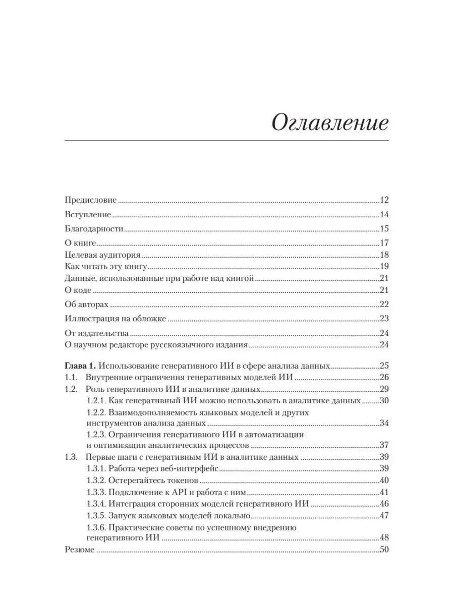 Анализ данных с помощью GenAI и Python фото книги 2