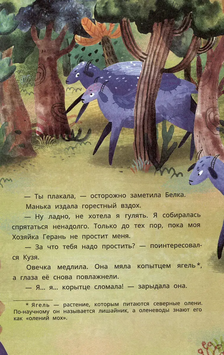 Петруша-колокольчик, хозяин фиолетовых коз: сказка фото книги 5