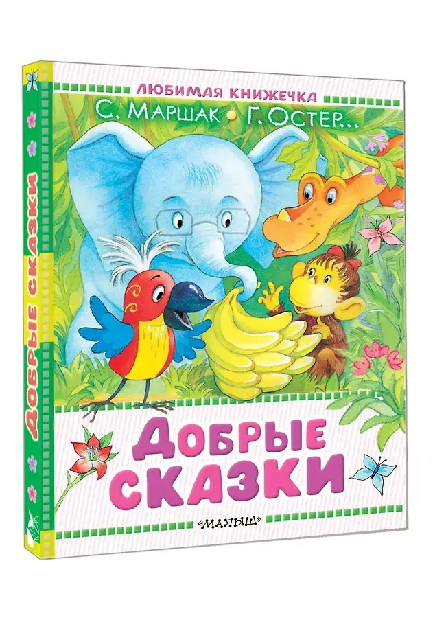 Добрые сказки фото книги 2