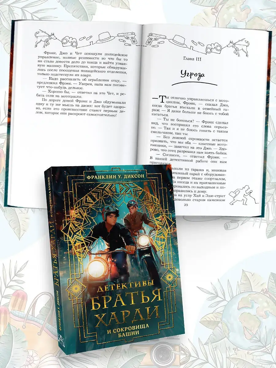 Братья Харди и сокровища башни фото книги 3