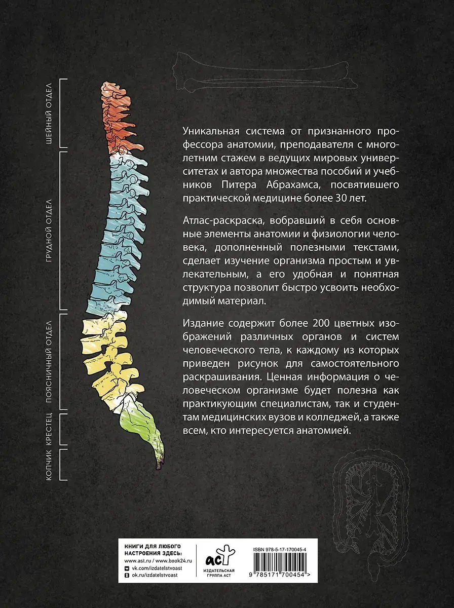 Анатомия Абрахамса. Атлас-раскраска фото книги 2