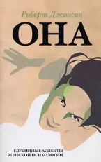 ОНА. Глубинные аспекты женской психологии фото книги