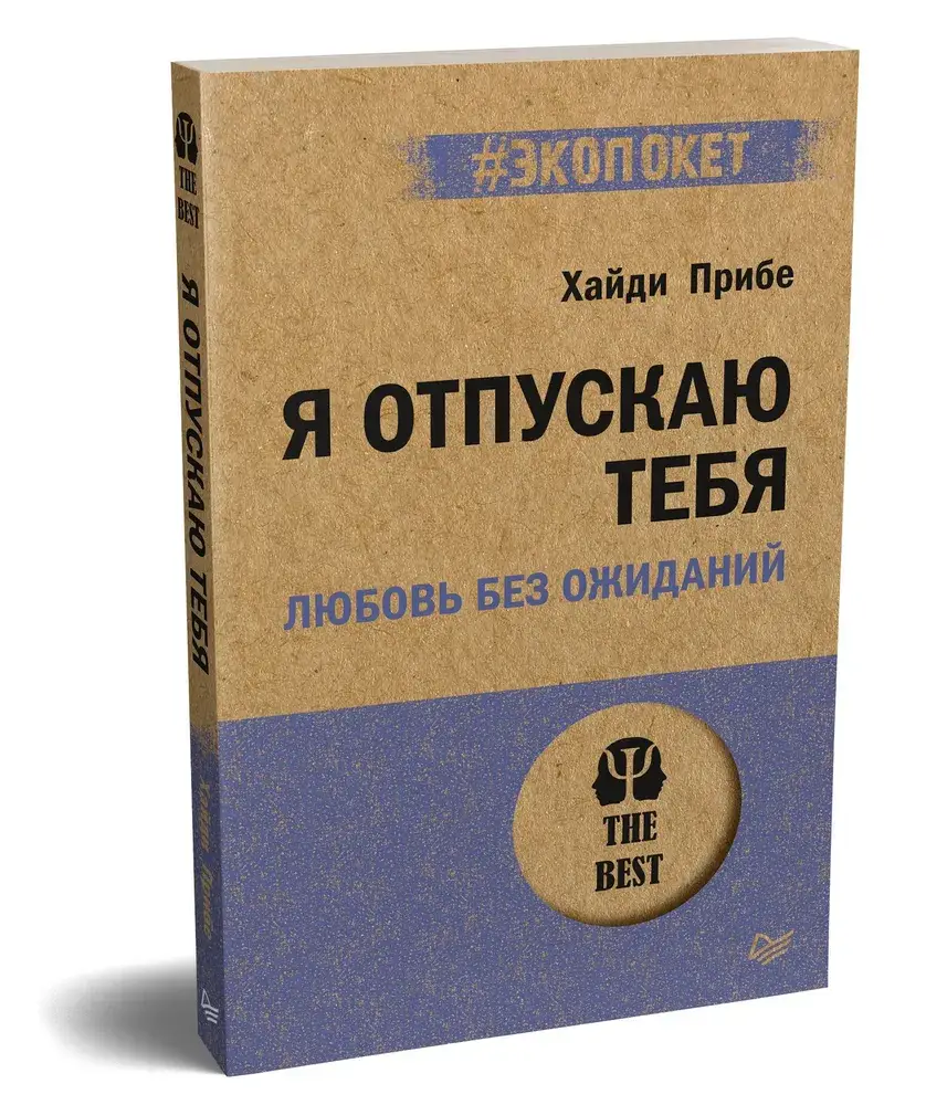 Я отпускаю тебя. Любовь без ожиданий (#экопокет) фото книги 2