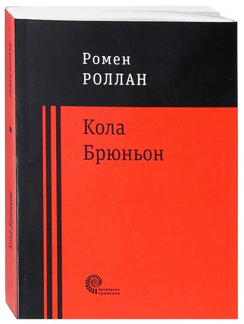 Кола Брюньон фото книги 2