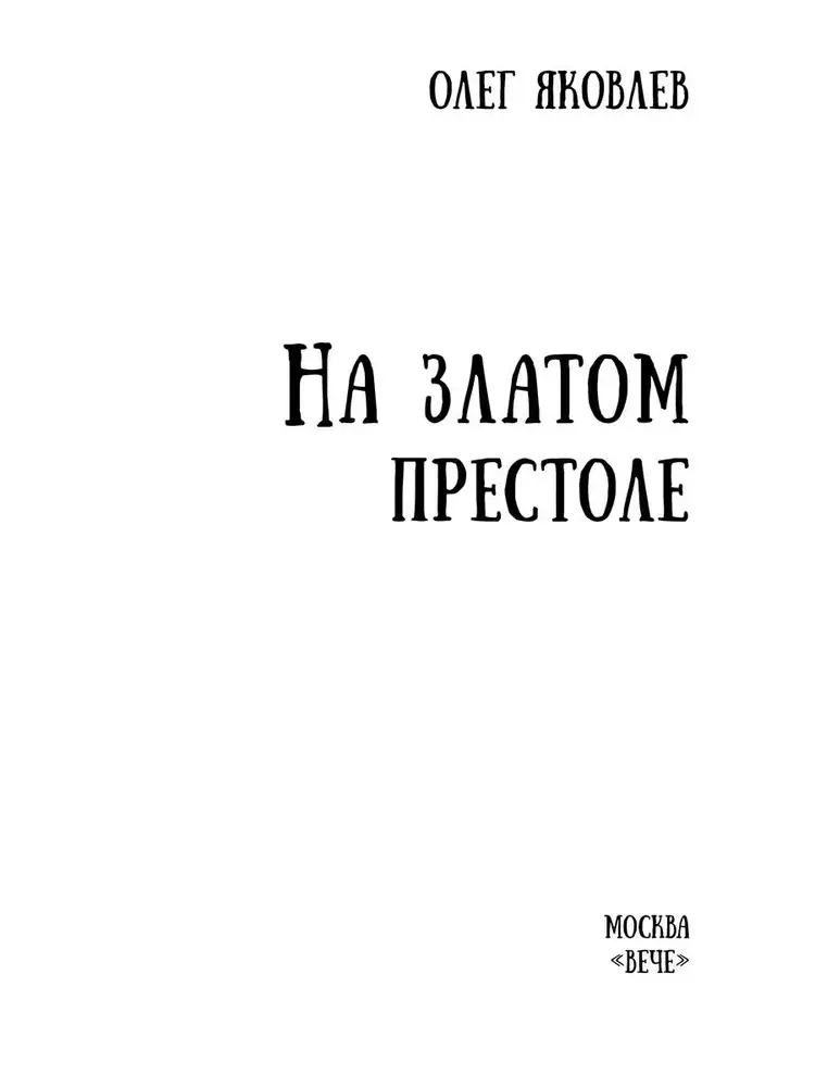 На златом престоле фото книги 2