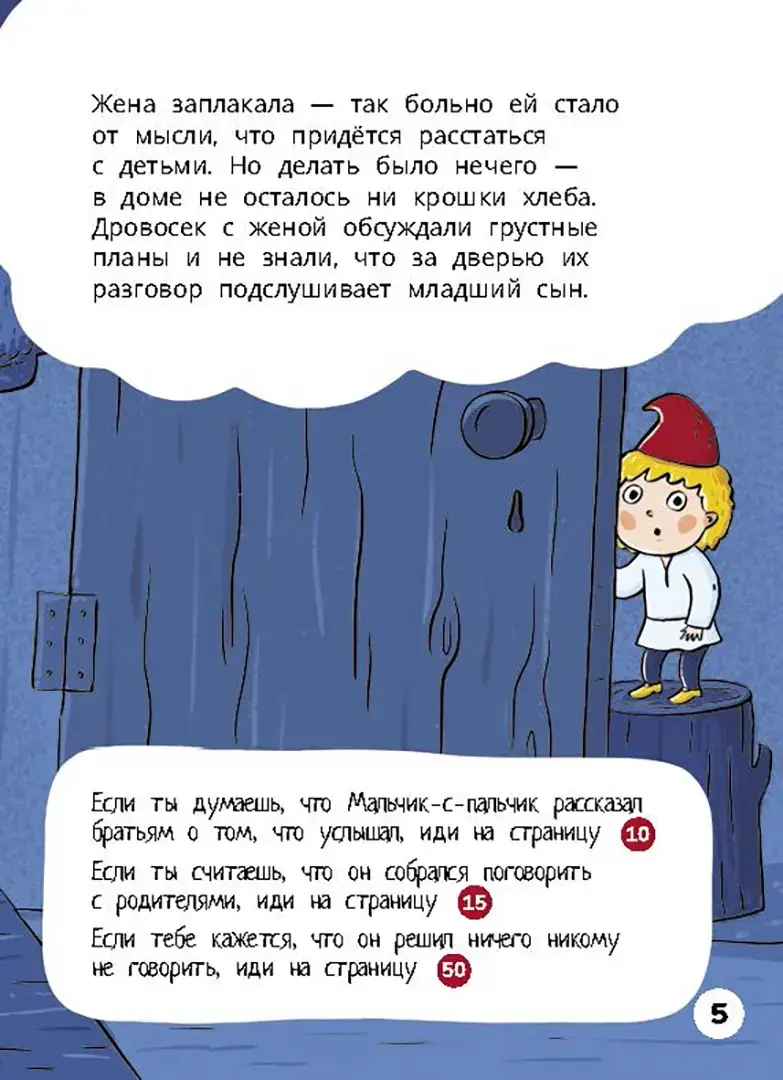 Мальчик-с-пальчик. Веселый квест с выбором сюжетных линий фото книги 3