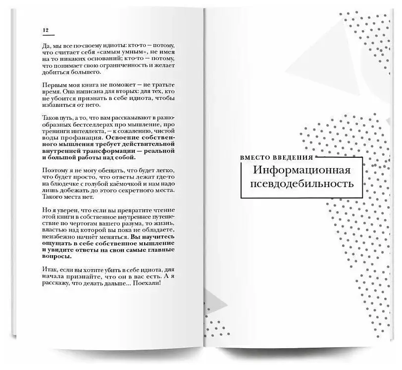 Чертоги разума. Убей в себе идиота фото книги 3