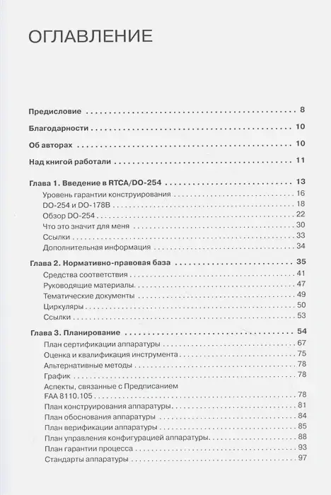 Обеспечение проектирования бортового электронного оборудования. Руководство для практиков по RTCA/DO-254 фото книги 2
