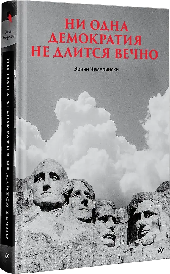 Ни одна демократия не длится вечно фото книги 2