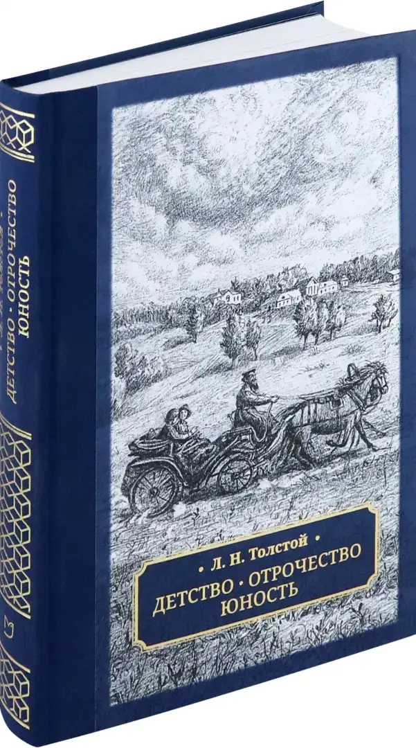 Детство. Отрочество. Юность фото книги 2
