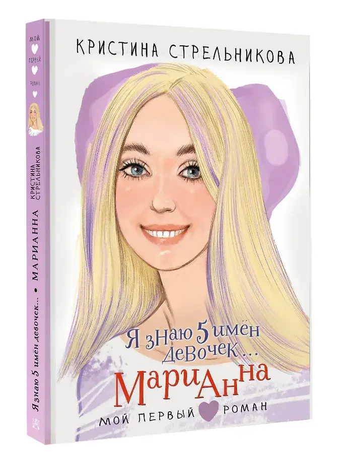 Я знаю 5 имён девочек... Марианна фото книги 2