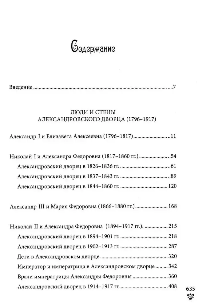 Александровский дворец в Царском Селе. Люди и стены. 1796 -1917. Повседневная жизнь Российского императорского двора фото книги 2