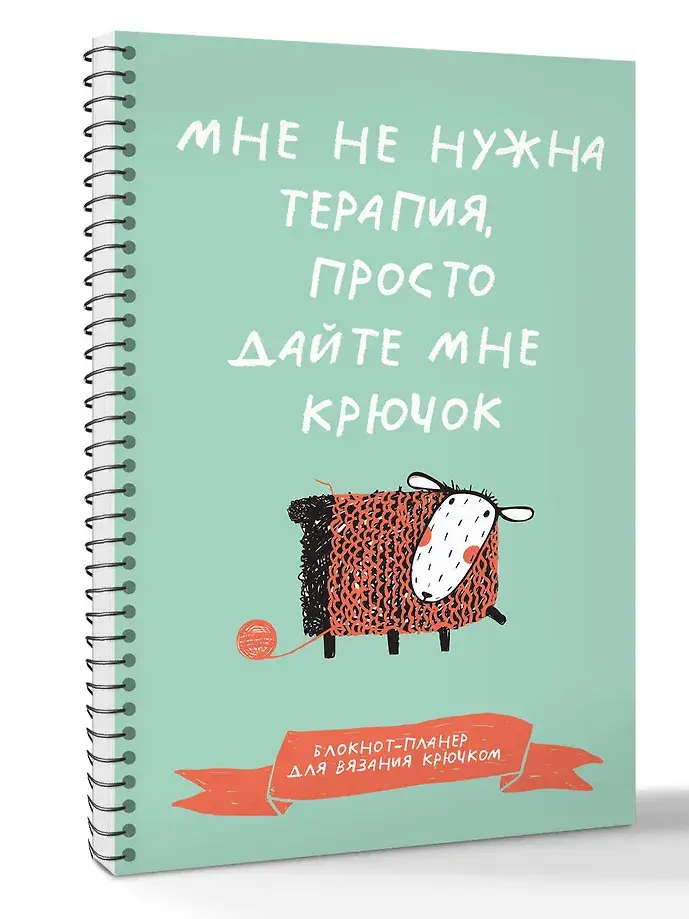 Мне не нужна терапия, просто дайте мне крючок. Блокнот-планер для вязания крючком фото книги 2