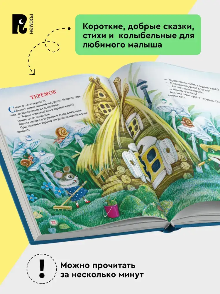 Первая книга малыша. Сказки на ночь, стихи, колыбельные фото книги 3