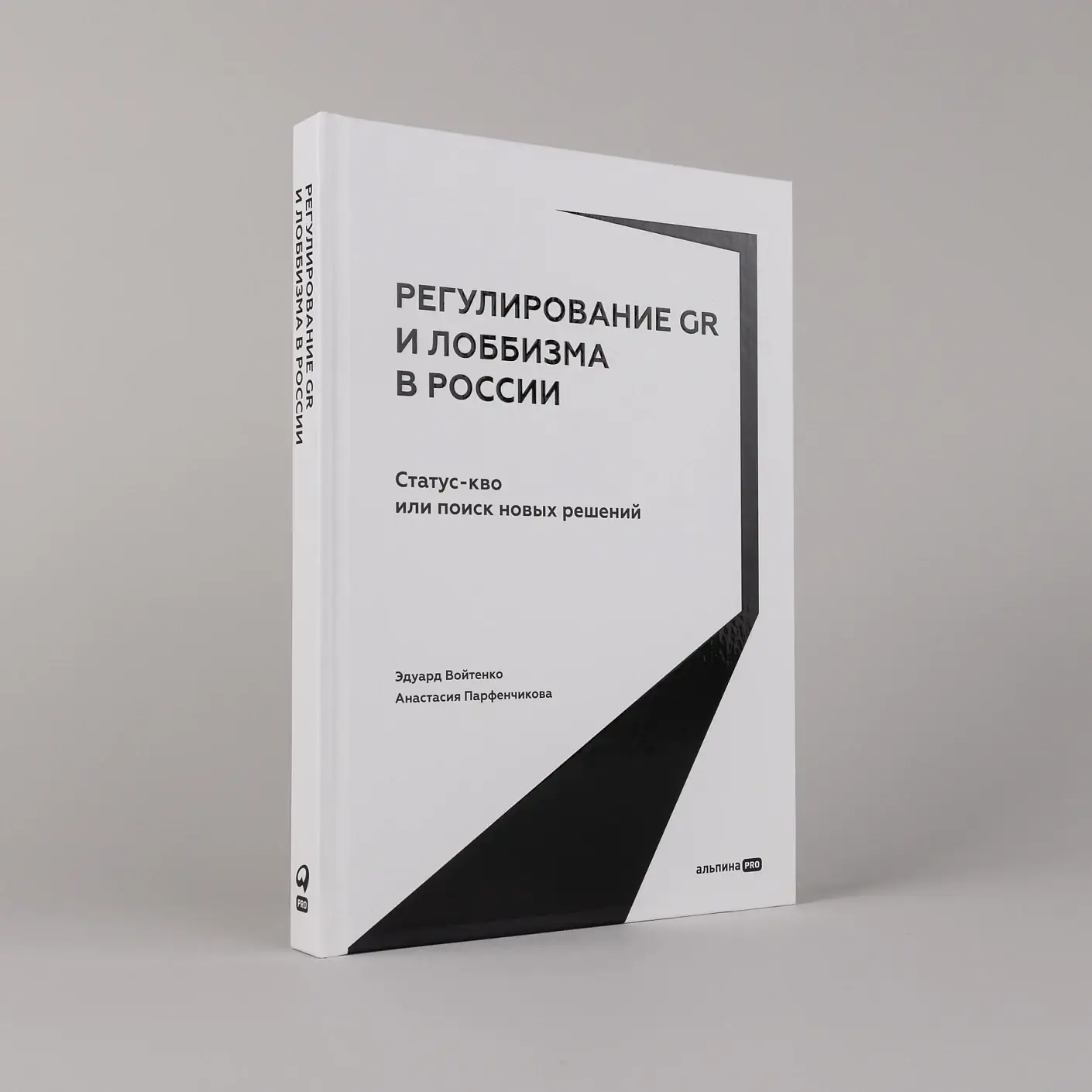 Регулирование GR и лоббизма в России.  Статус-кво или поиск новых решений фото книги 2