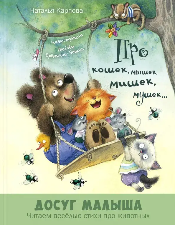 Про Бяку и Буку; Про кошек, мышек, мишек, мушек (комплект из 2-х книг) фото книги 3