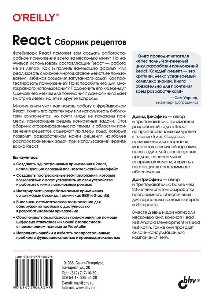 React. Сборник рецептов фото книги 2