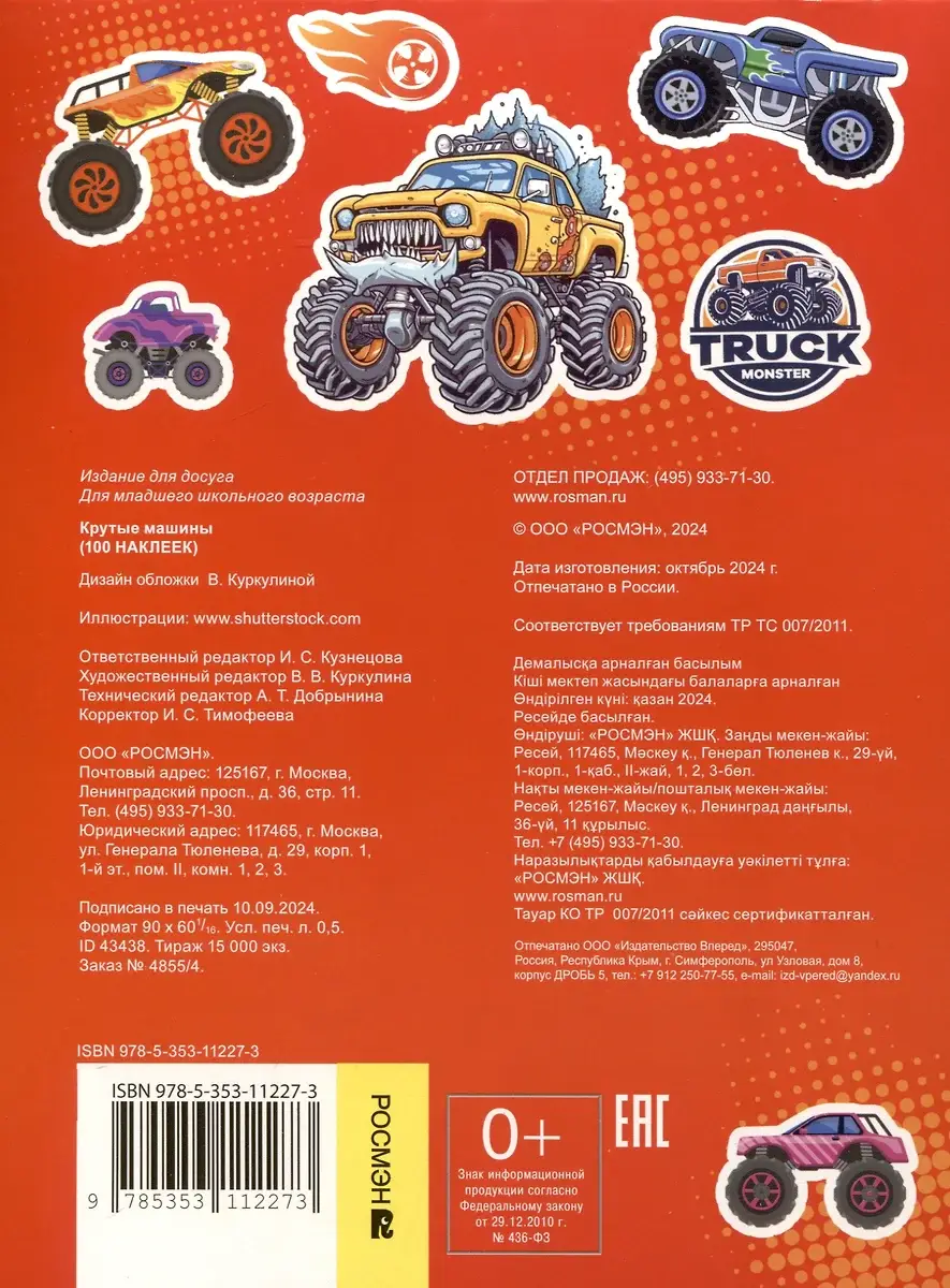 Крутые машины (100 наклеек) фото книги 2