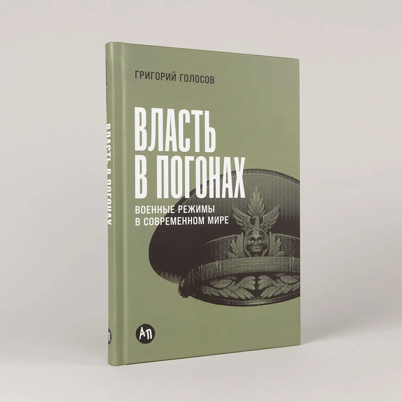 Власть в погонах. Военные режимы в современном мире фото книги 2