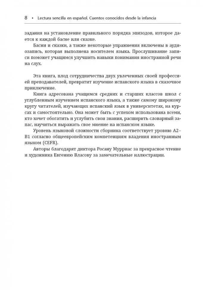 Сказки, знакомые с детства. Простое чтение на испанском. Cuentos Conocidos Desde la Infancia. Lectura Sencilla en Espanol фото книги 8