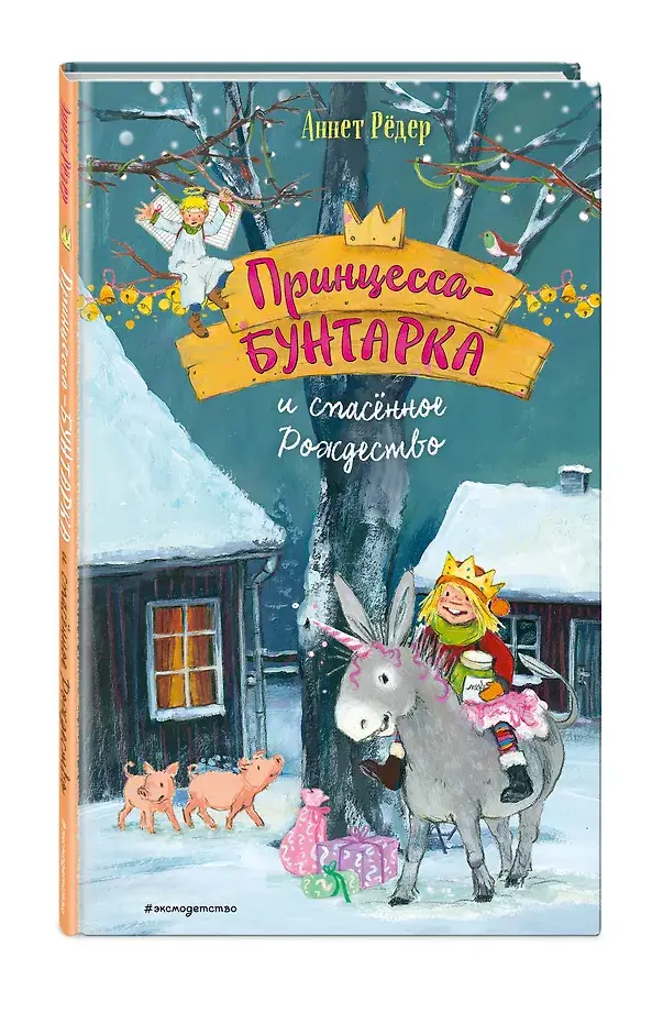 Принцесса-бунтарка и спасенное Рождество (#4) (ил. К. Энгелькинг) фото книги 3