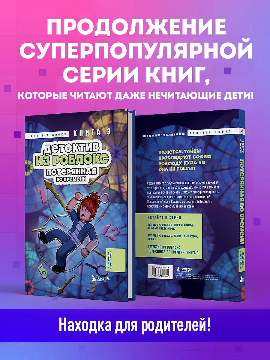 Детектив из Роблокс. Потерянная во времени. Книга 3 фото книги 3