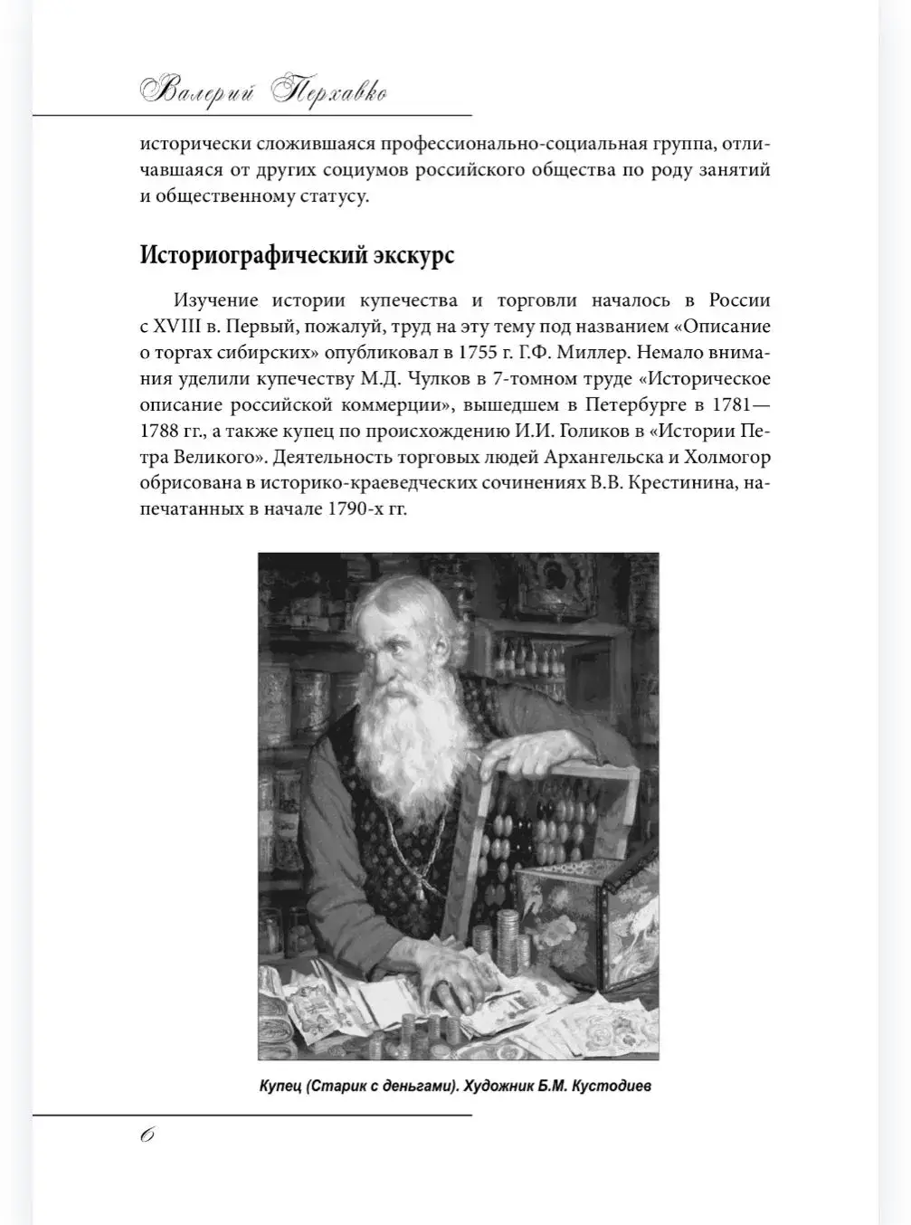 Русское купечество. Облик. Быт. Нравы фото книги 5