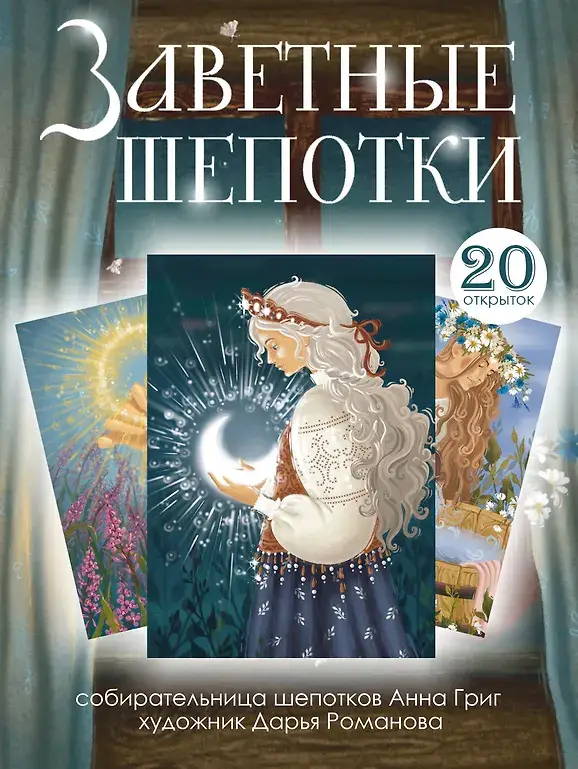 Заветные шепотки. Открытки-помощницы с шепотками для любви, денег и удачи фото книги 3