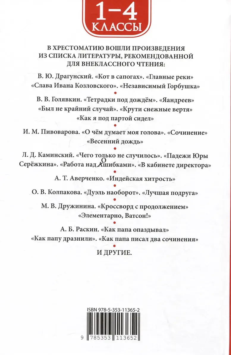Хрестоматия 1-4 класс. Лучшие рассказы о школе фото книги 2