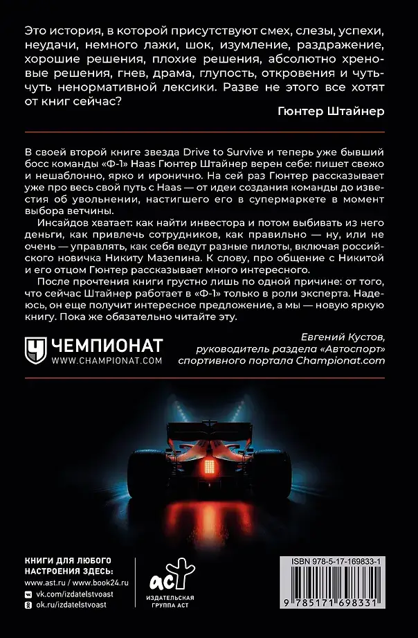 Нефильтрованный. Мое сумасшедшее десятилетие в "Формуле-1" фото книги 3