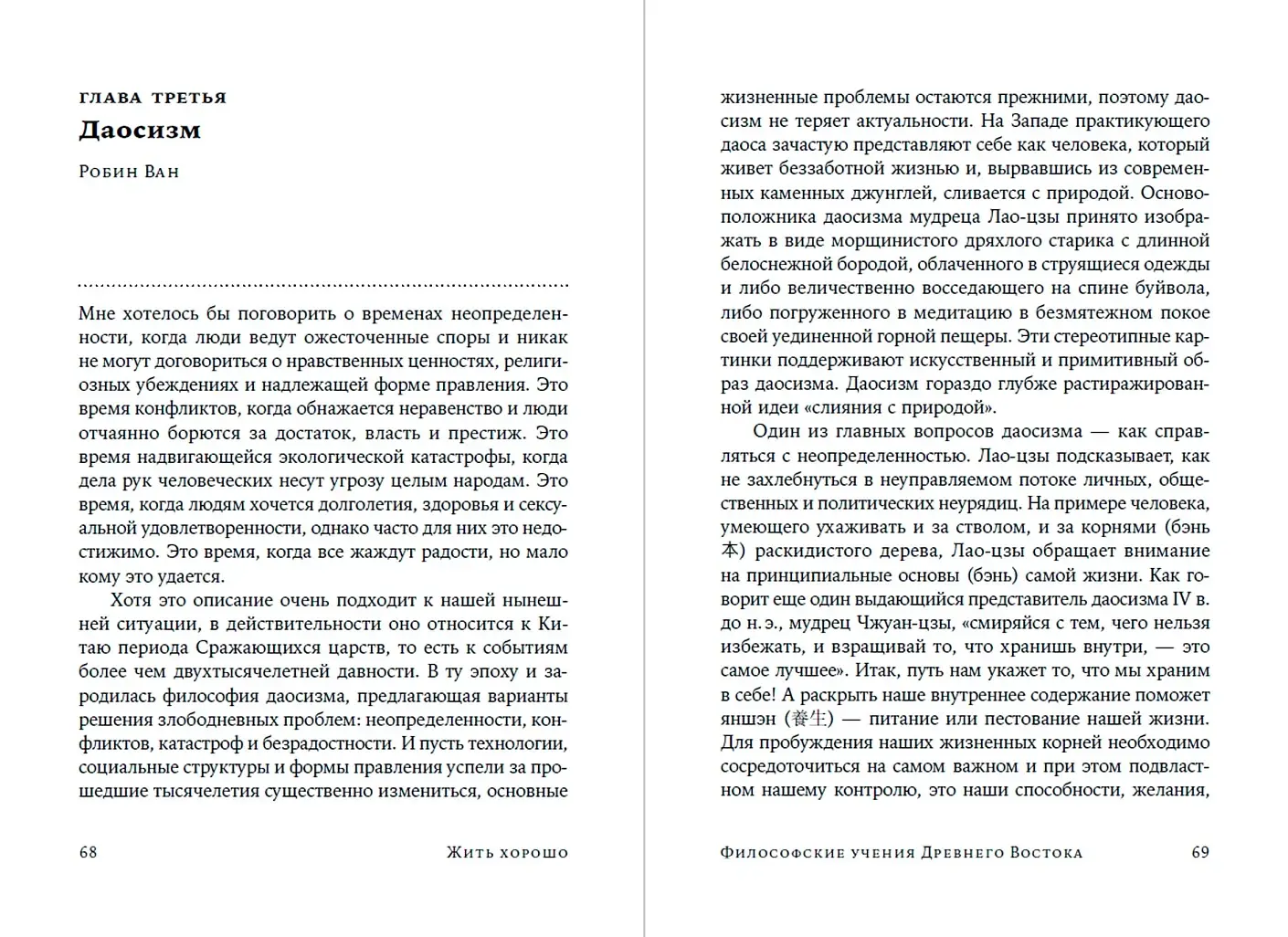 Жить хорошо. Модели личной философии от буддизма до светского гуманизма фото книги 2