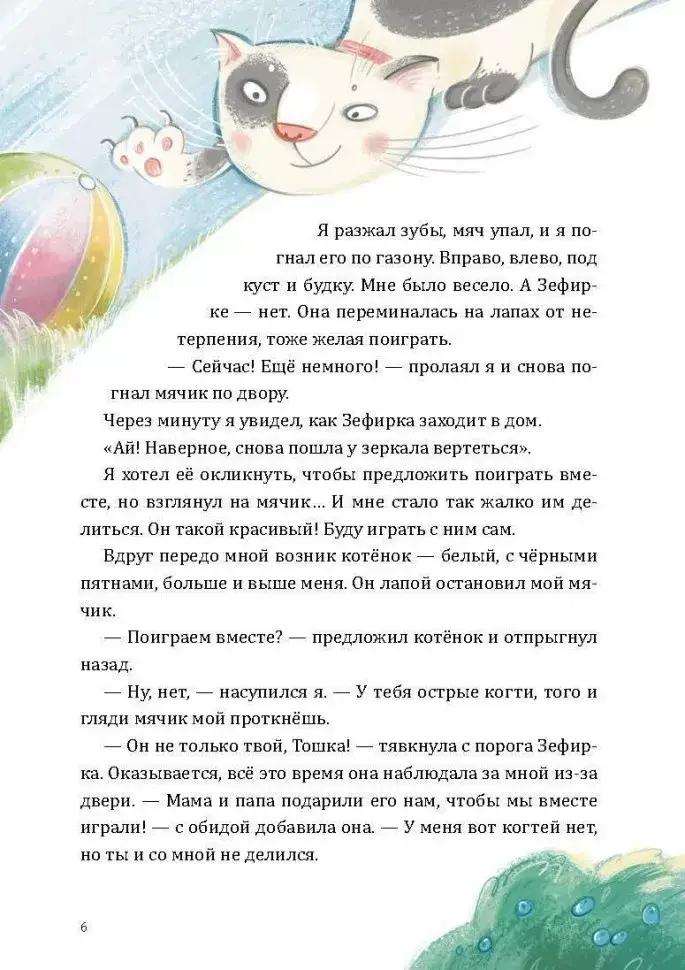 Как Тошка вр-редничал. Психологические сказки для малышей 2-5 лет. Сказкотерапия, арт-терапия, развивающие игры, советы психолога фото книги 8