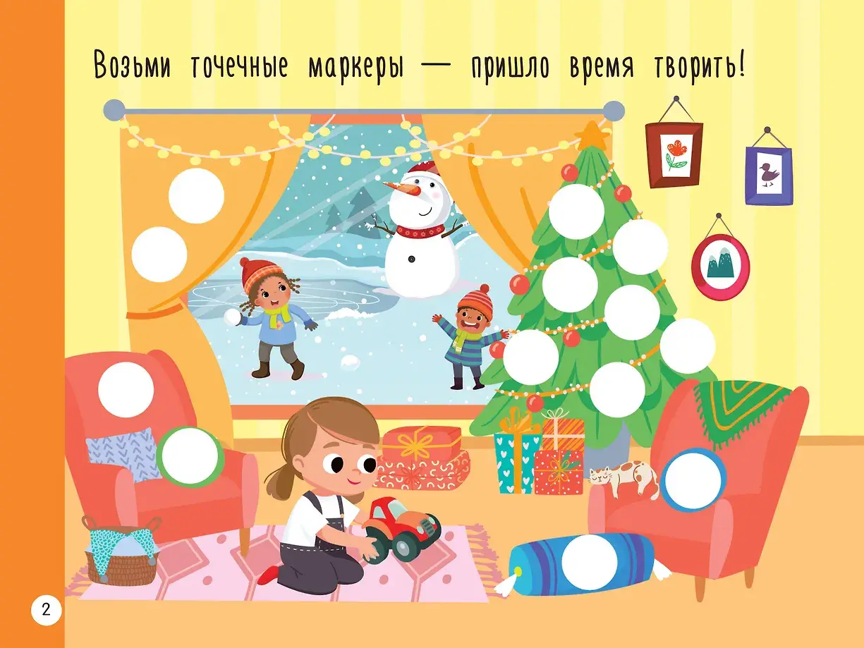 Новогодняя раскраска для больших точечных маркеров. 200 картинок фото книги 4