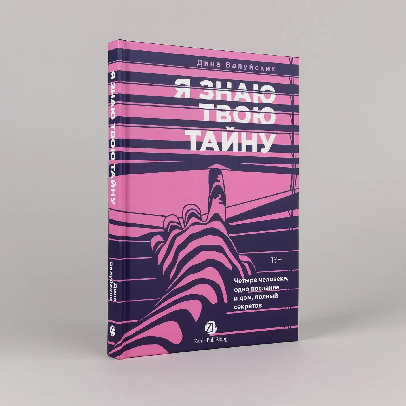 Я знаю твою тайну фото книги 2