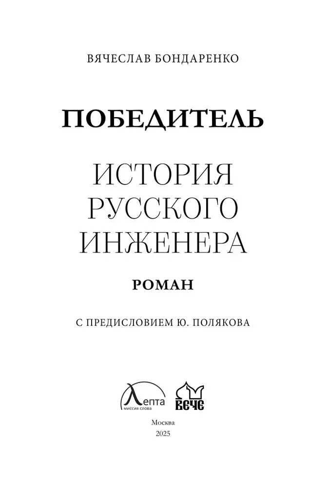 Победитель. История русского инженера фото книги 4